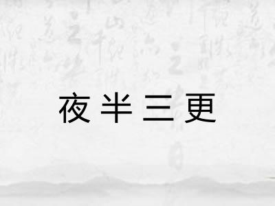 夜半三更