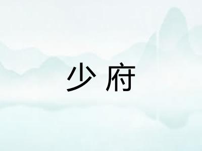少府