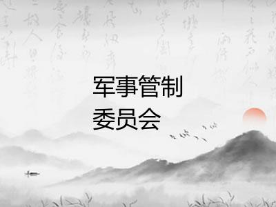 军事管制委员会
