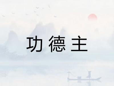 功德主
