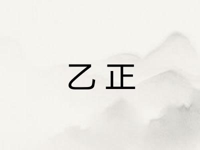 乙正