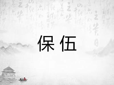保伍