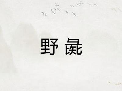 野彘