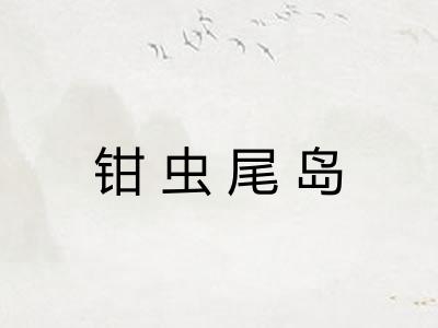 钳虫尾岛