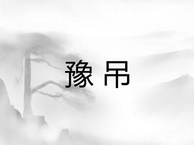 豫吊