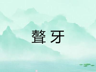 聱牙