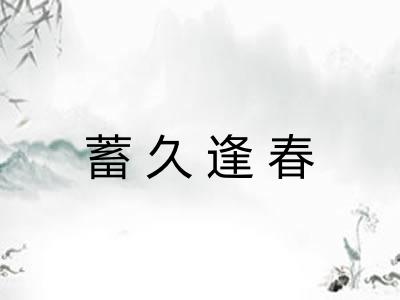 蓄久逢春