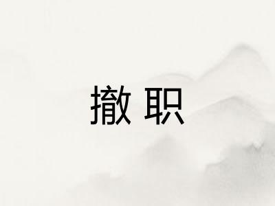 撤职