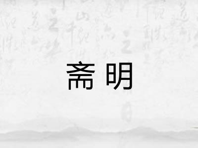 斋明