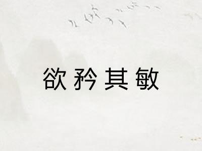 欲矜其敏
