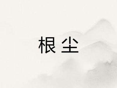 根尘