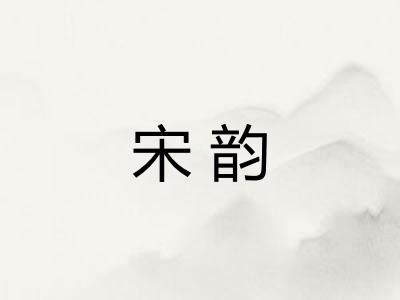 宋韵