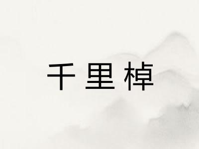 千里棹