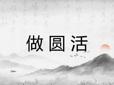 做圆活