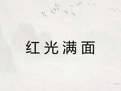 红光满面