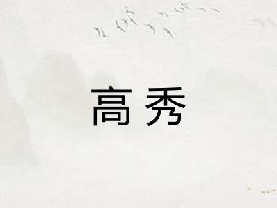 高秀