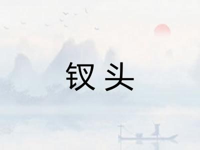 钗头