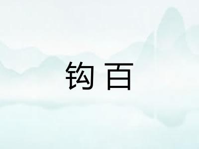 钩百