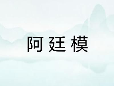 阿廷模