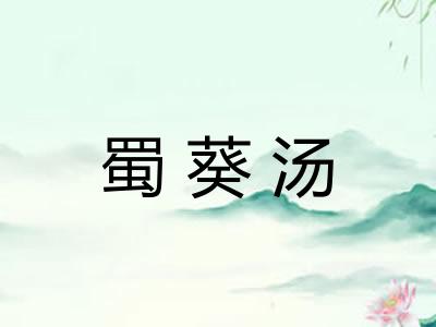 蜀葵汤