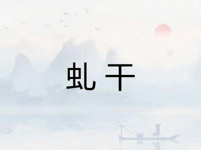 虬干