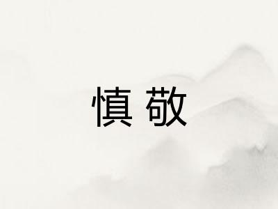 慎敬