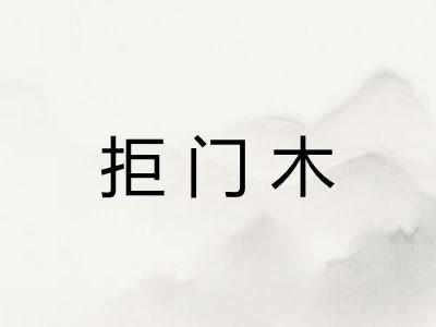 拒门木