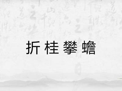 折桂攀蟾