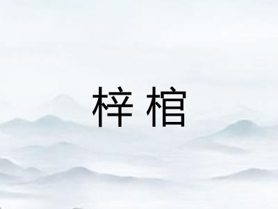 梓棺