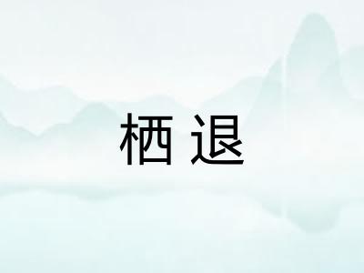 栖退