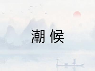 潮候