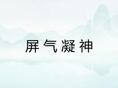 屏气凝神
