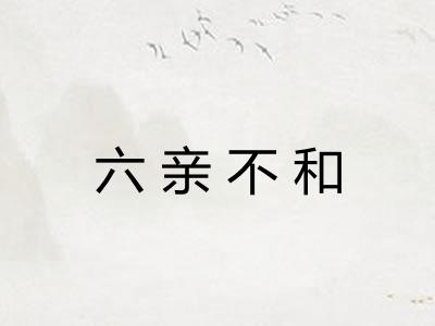 六亲不和