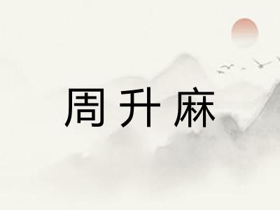 周升麻