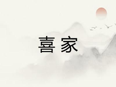 喜家