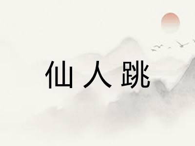 仙人跳