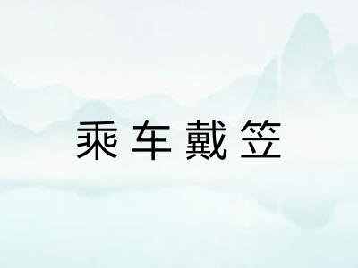 乘车戴笠