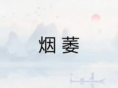 烟萎