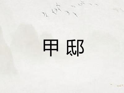 甲邸