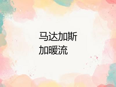 马达加斯加暖流