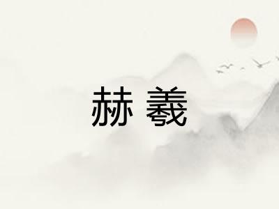 赫羲