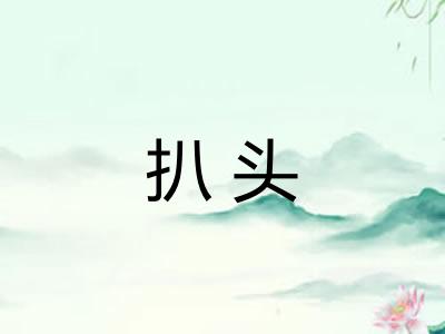扒头