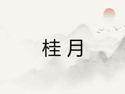 桂月