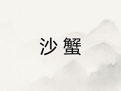 沙蟹