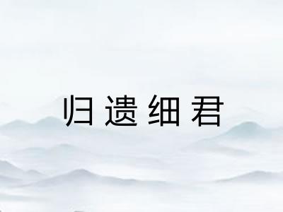 归遗细君