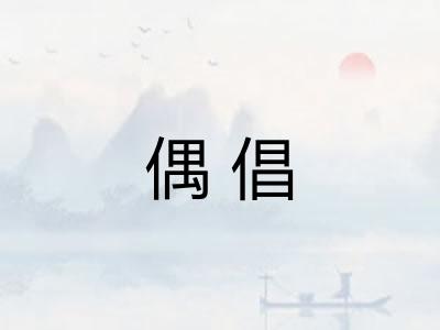 偶倡
