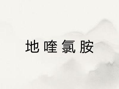 地喹氯胺