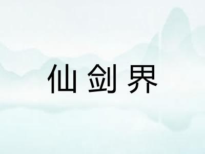 仙剑界