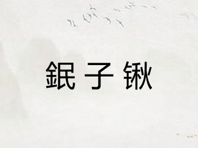 鈱子锹
