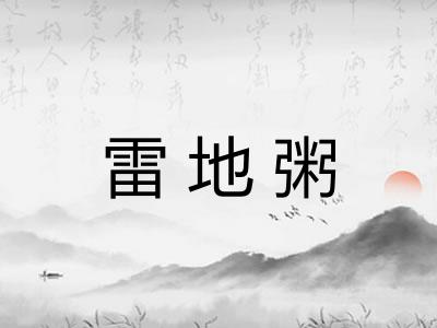 雷地粥